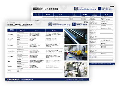 大倉工業の全製造加工技術紹介資料